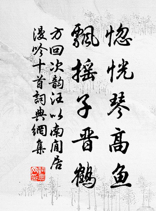 方回惚恍琴高鱼，飘摇子晋鹤书法作品欣赏