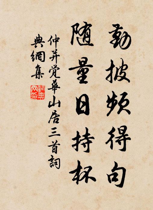 仲并勤披频得句，随量日持杯书法作品欣赏