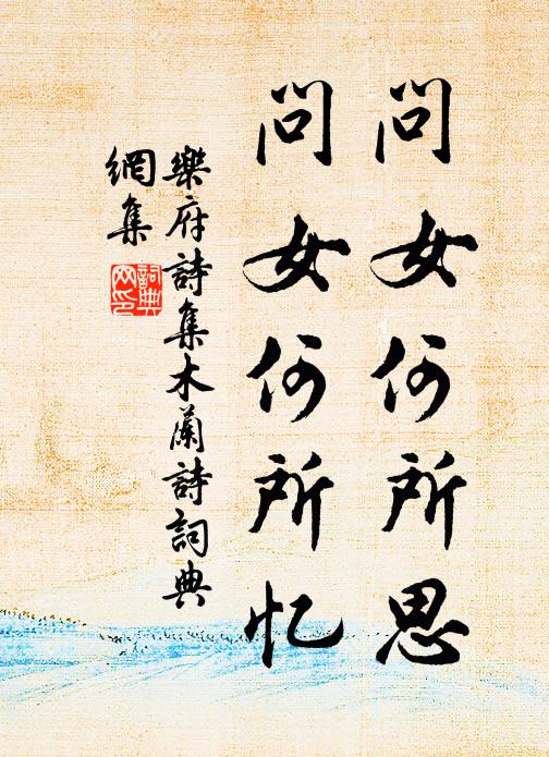 乐府诗集问女何所思，问女何所忆书法作品欣赏