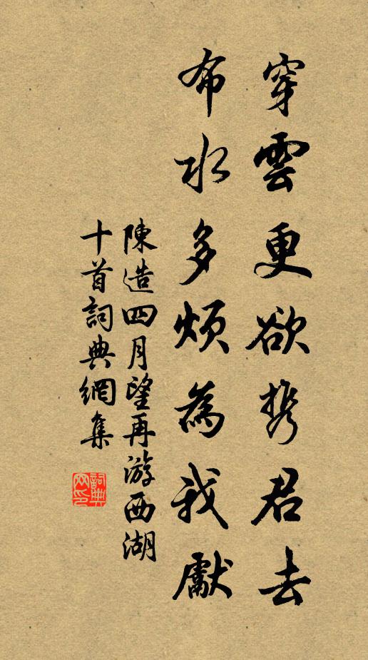 陈造穿云更欲携君去，布水多烦为我先书法作品欣赏
