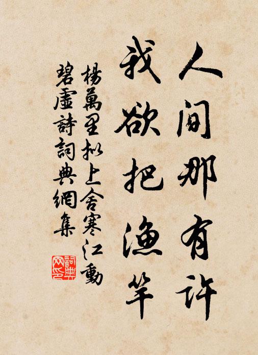 杨万里人间那有许，我欲把渔竿书法作品欣赏