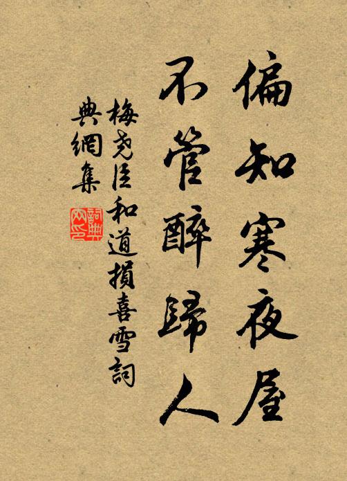 梅尧臣偏知寒夜屋，不管醉归人书法作品欣赏