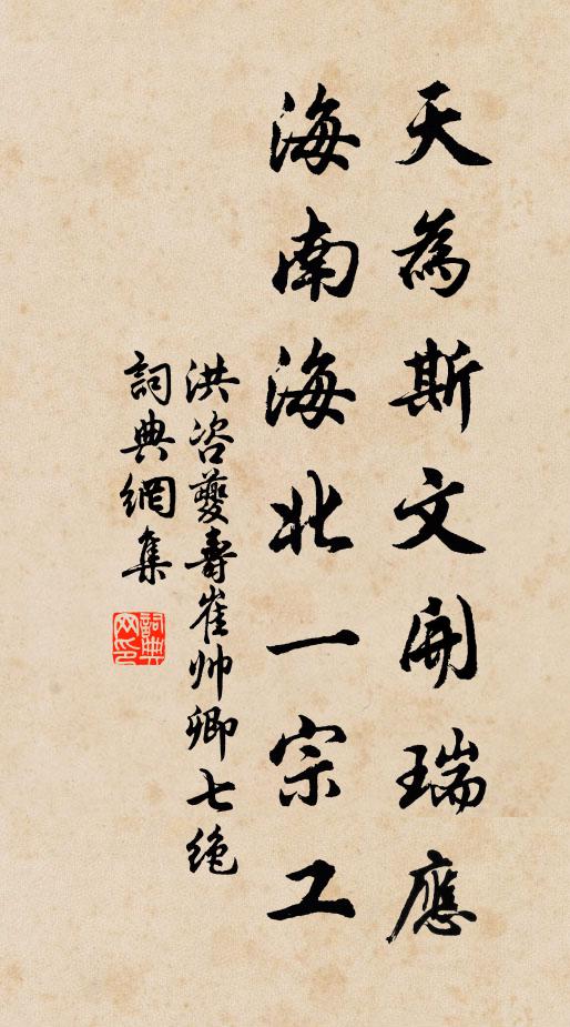 洪咨夔天为斯文开瑞应，海南海北一宗工书法作品欣赏