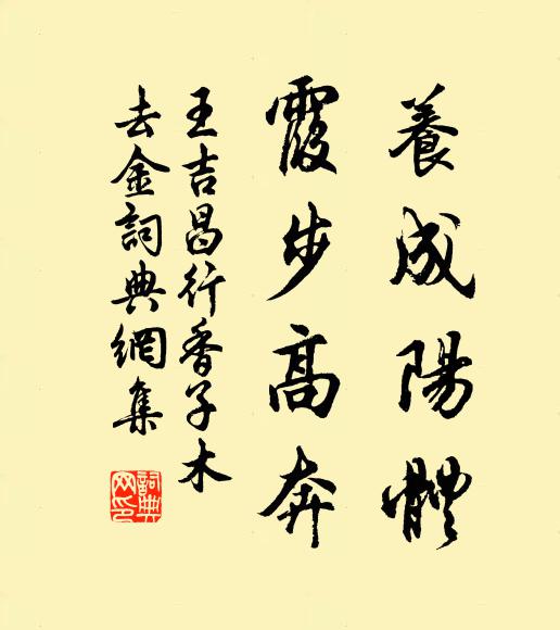 王吉昌养成阳体，霞步高奔书法作品欣赏