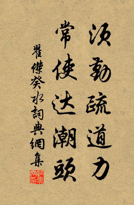 翟杰须勤疏道力，常使达潮头书法作品欣赏