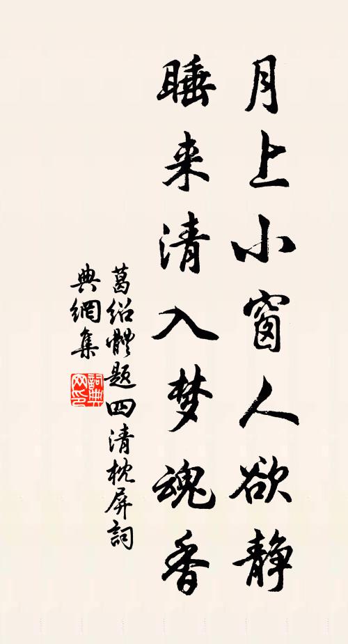 葛绍体月上小窗人欲静，睡来清入梦魂香书法作品欣赏