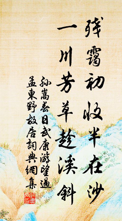 孙嵩残霭初收半在沙，一川芳草趁溪斜书法作品欣赏