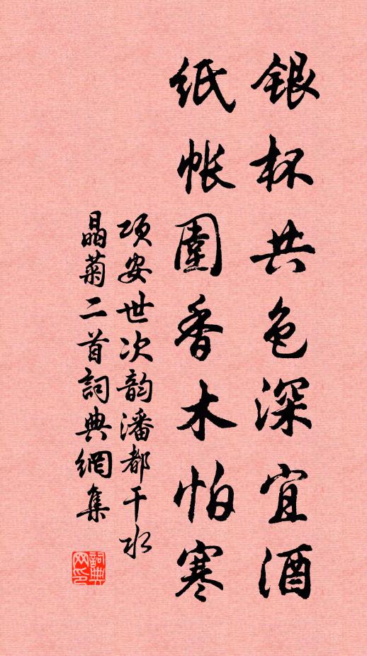 项安世银杯共色深宜酒，纸帐围香木怕寒书法作品欣赏