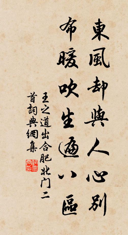 王之道东风却与人心别，布暖吹生遍八区书法作品欣赏