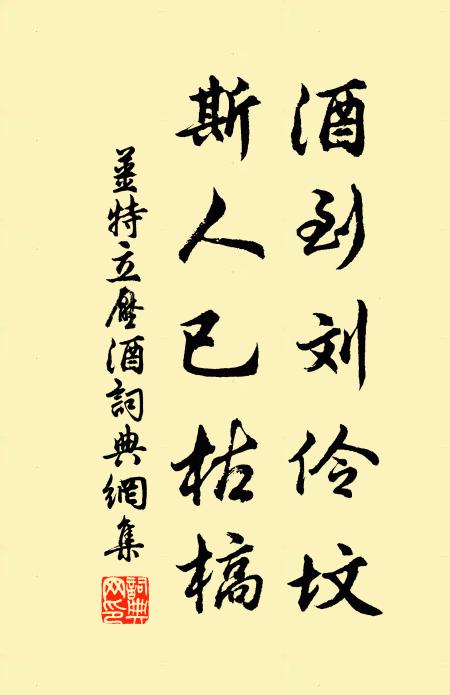 姜特立酒到刘伶坟，斯人已枯槁书法作品欣赏
