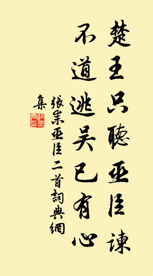 张耒楚王只听巫臣谏，不道逃吴已有心书法作品欣赏