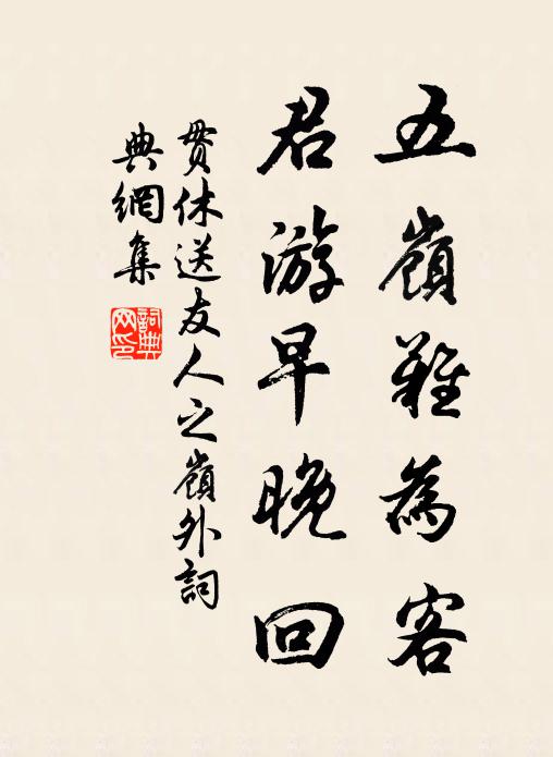 贯休五岭难为客，君游早晚回书法作品欣赏