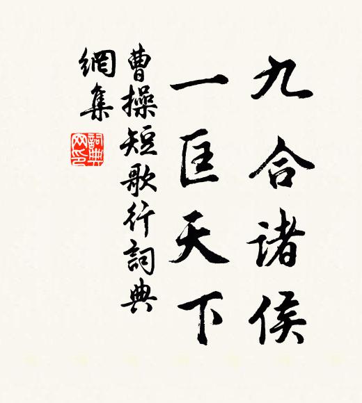 曹操九合诸侯，一匡天下书法作品欣赏