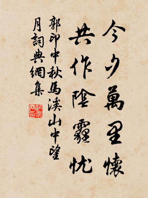 郭印今夕万里怀，共作阴霾忧书法作品欣赏
