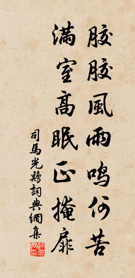 司马光胶胶风雨鸣何苦，满室高眠正掩扉书法作品欣赏