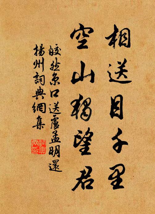 皎然相送目千里，空山独望君书法作品欣赏