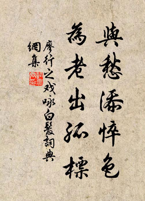 廖行之与愁添悴色，为老出孤标书法作品欣赏