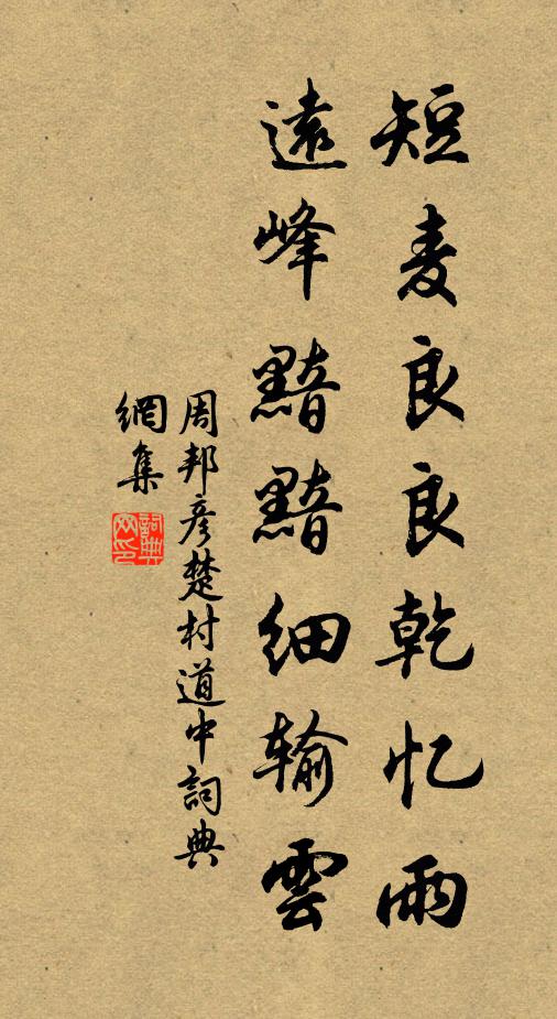 周邦彦短麦良良乾忆雨，远峰黯黯细输云书法作品欣赏