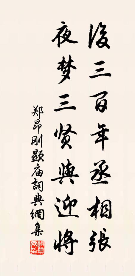 郑昂后三百年丞相张，夜梦三贤与迎将书法作品欣赏