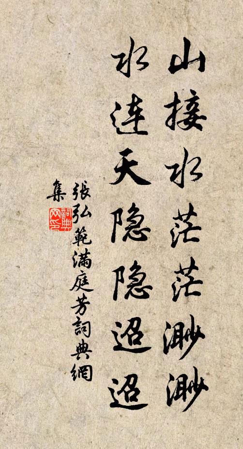 张弘范山接水茫茫渺渺，水连天隐隐迢迢书法作品欣赏