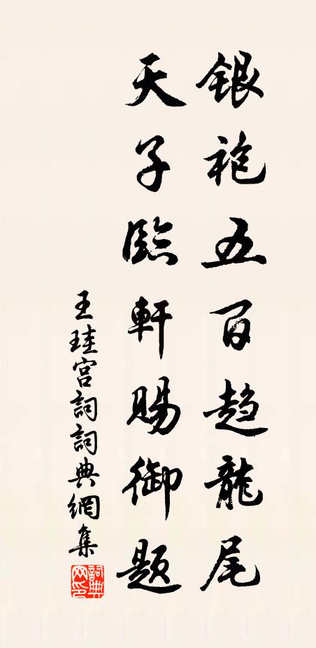 王珪银袍五百趋龙尾，天子临轩赐御题书法作品欣赏