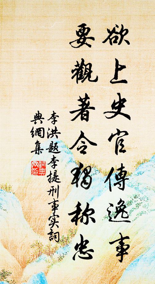 李洪欲上史官传逸事，要观著令独称忠书法作品欣赏