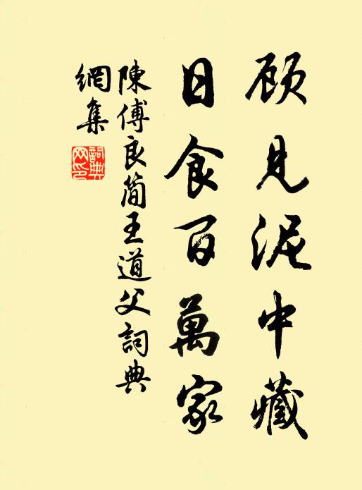 陈傅良顾见泥中藏，日食百万家书法作品欣赏