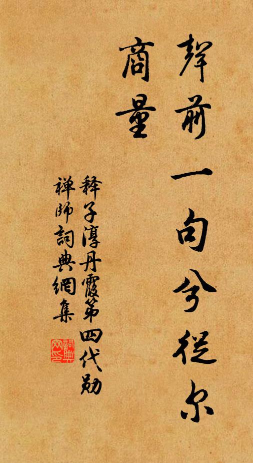 释子淳声前一句兮从尔商量书法作品欣赏