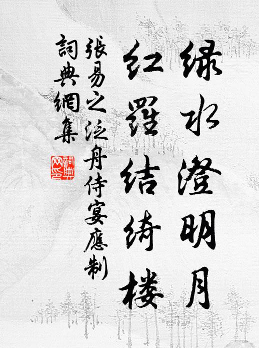 张易之绿水澄明月，红罗结绮楼书法作品欣赏