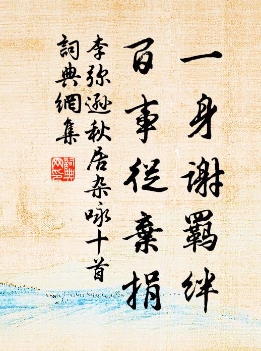 李弥逊一身谢羁绊，百事从弃捐书法作品欣赏