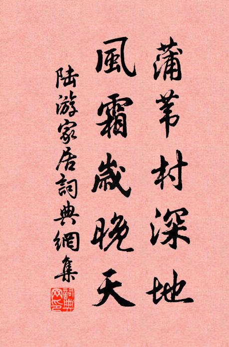 陆游蒲苇村深地，风霜岁晚天书法作品欣赏