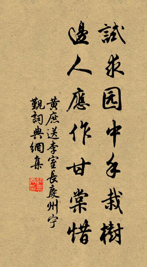 黄庶试求园中手栽树，边人应作甘棠惜书法作品欣赏