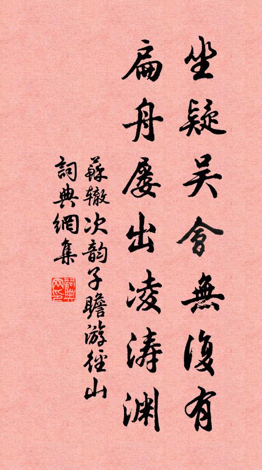 苏辙坐疑吴会无复有，扁舟屡出凌涛渊书法作品欣赏
