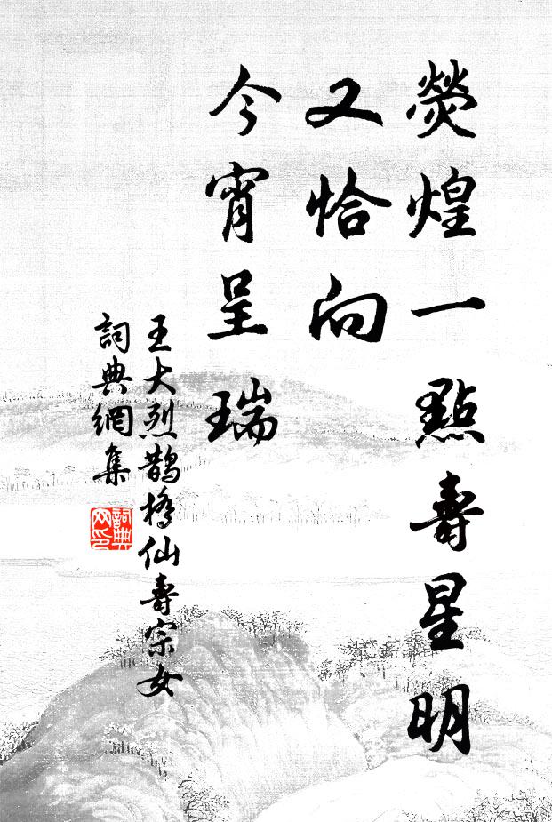 王大烈荧煌一点寿星明，又恰向、今宵呈瑞书法作品欣赏