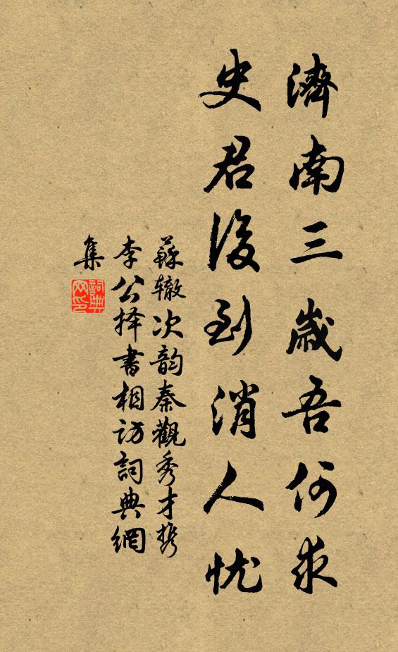 苏辙济南三岁吾何求，史君后到消人忧书法作品欣赏