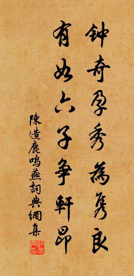 陈造钟奇孕秀为隽良，有如六子争轩昂书法作品欣赏