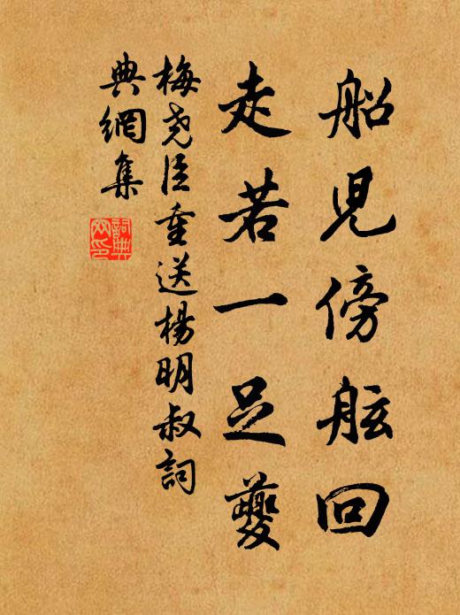 梅尧臣船儿傍舷回,走若一足夔书法作品欣赏