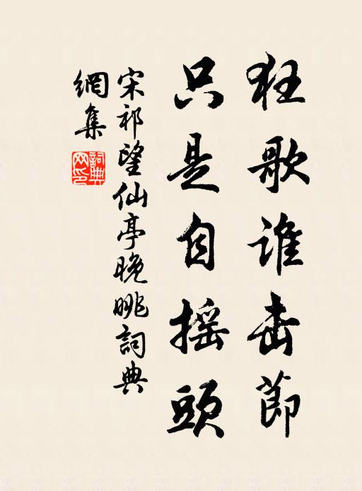 宋祁狂歌谁击节，只是自摇头书法作品欣赏
