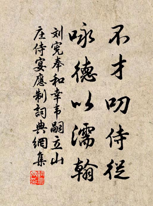 刘宪不才叨侍从，咏德以濡翰书法作品欣赏
