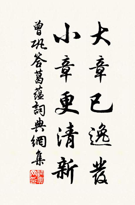 曾巩大章已逸发，小章更清新书法作品欣赏