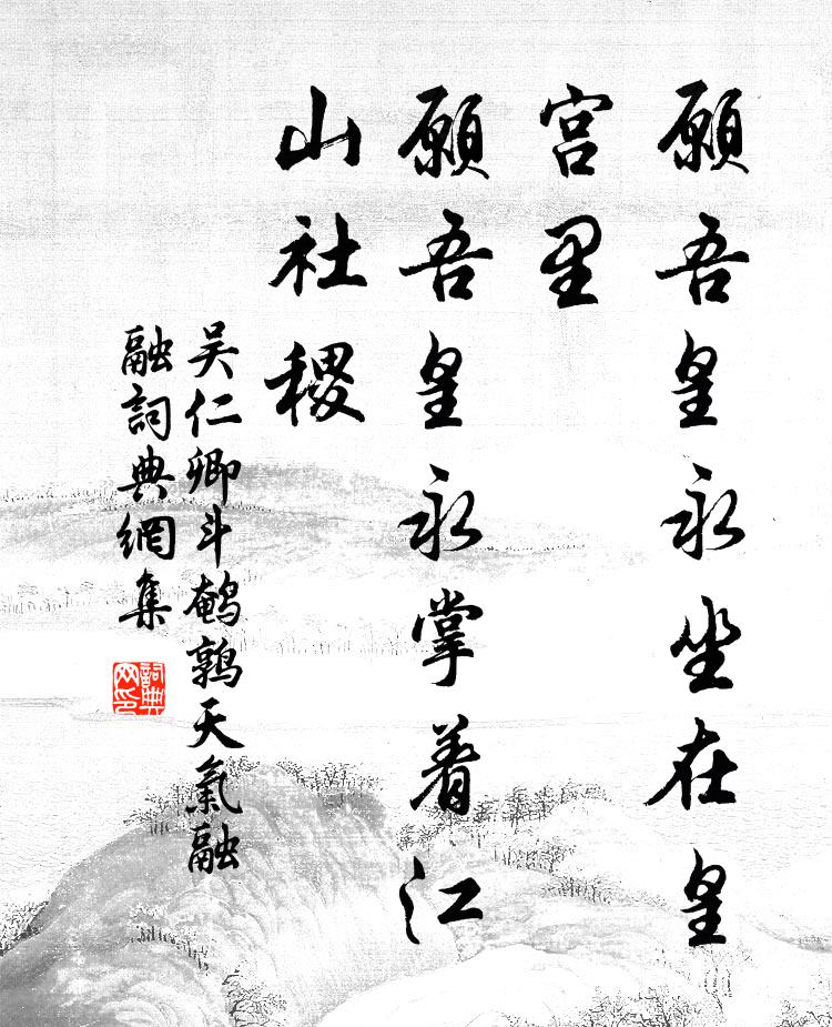吴仁卿愿吾皇永坐在皇宫里，愿吾皇永掌着江山社稷书法作品欣赏