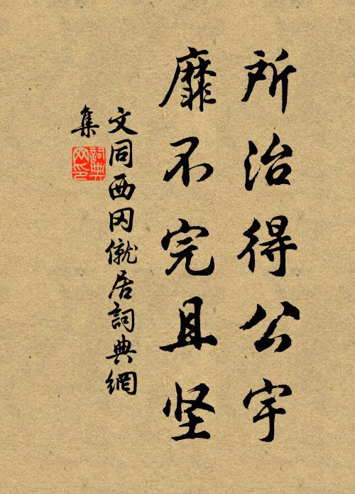 文同所治得公宇,靡不完且坚书法作品欣赏