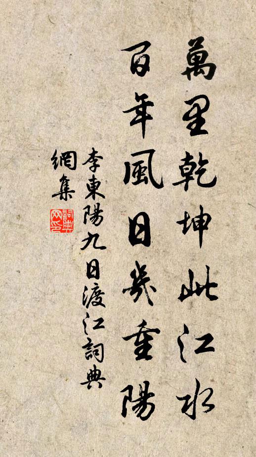 李东阳万里乾坤此江水，百年风日几重阳书法作品欣赏