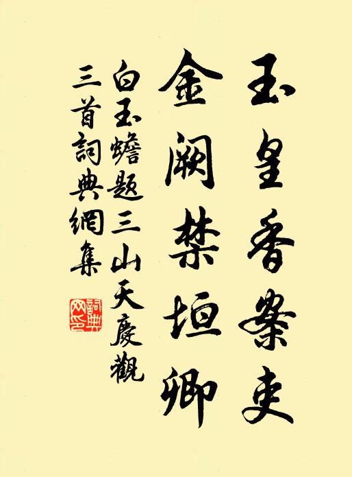 白玉蟾玉皇香案吏，金阙禁垣卿书法作品欣赏