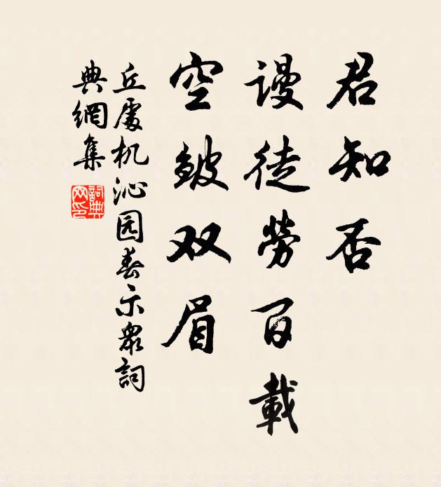 丘处机君知否，谩徒劳百载，空皱双眉书法作品欣赏