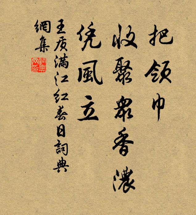 王质把领巾、收聚众香浓，凭风立书法作品欣赏
