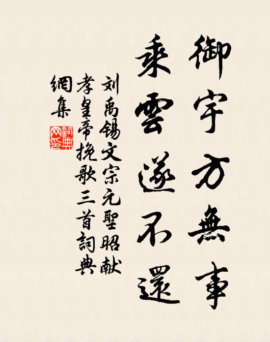 刘禹锡御宇方无事，乘云遂不还书法作品欣赏