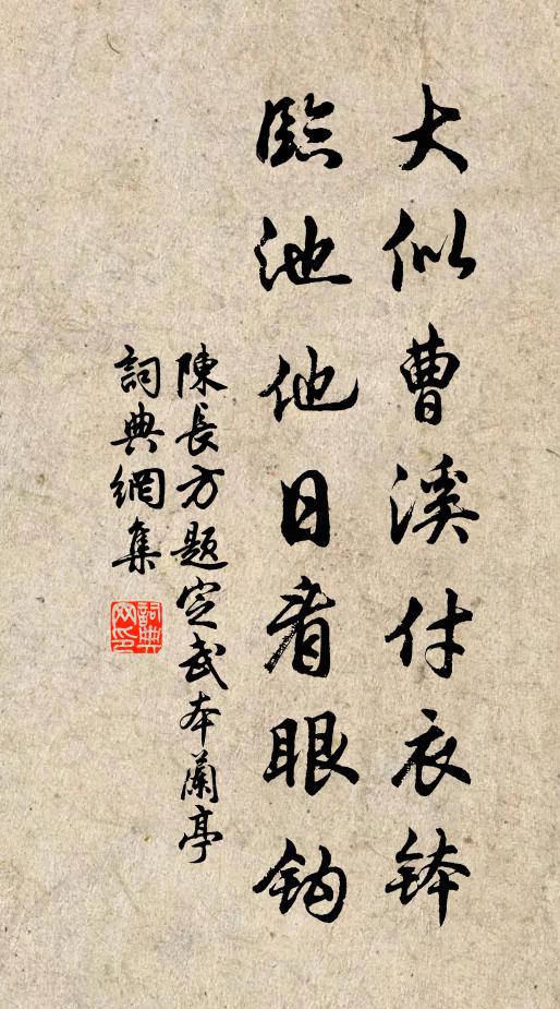 陈长方大似曹溪付衣钵，临池他日看眼钩书法作品欣赏