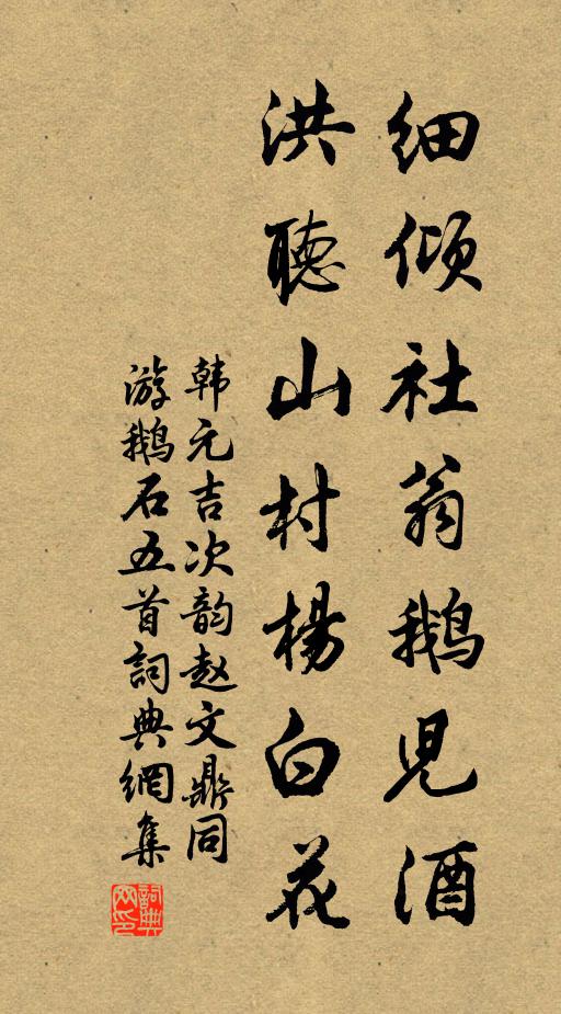 韩元吉细倾社翁鹅儿酒，洪听山村杨白花书法作品欣赏