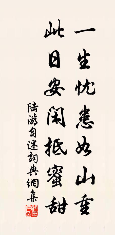 陆游一生忧患如山重，此日安闲抵蜜甜书法作品欣赏